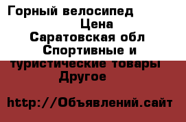 Горный велосипед STELS TORNADO DISC  › Цена ­ 15 000 - Саратовская обл. Спортивные и туристические товары » Другое   